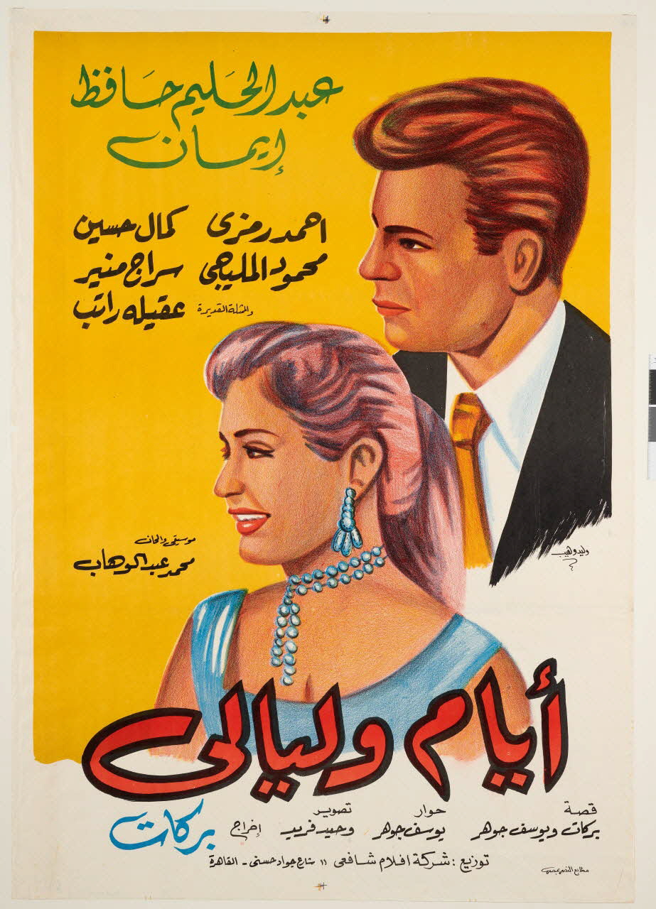 Henri Barakat ; Abdel Halim Hafez ; Imane affiche Ayam wa layali Egypte 1955-1956 2018.27.10 Photo Mucem/ Yves Inchierman