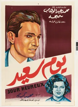 Mohamed Karim ; Mohamed Abdel Wahab ; Faten Hamama ; Madiha Yousri affiche Yawm sai'd Egypte 1953-1955 2018.27.3  Photo Mucem/ Yves Inchierman