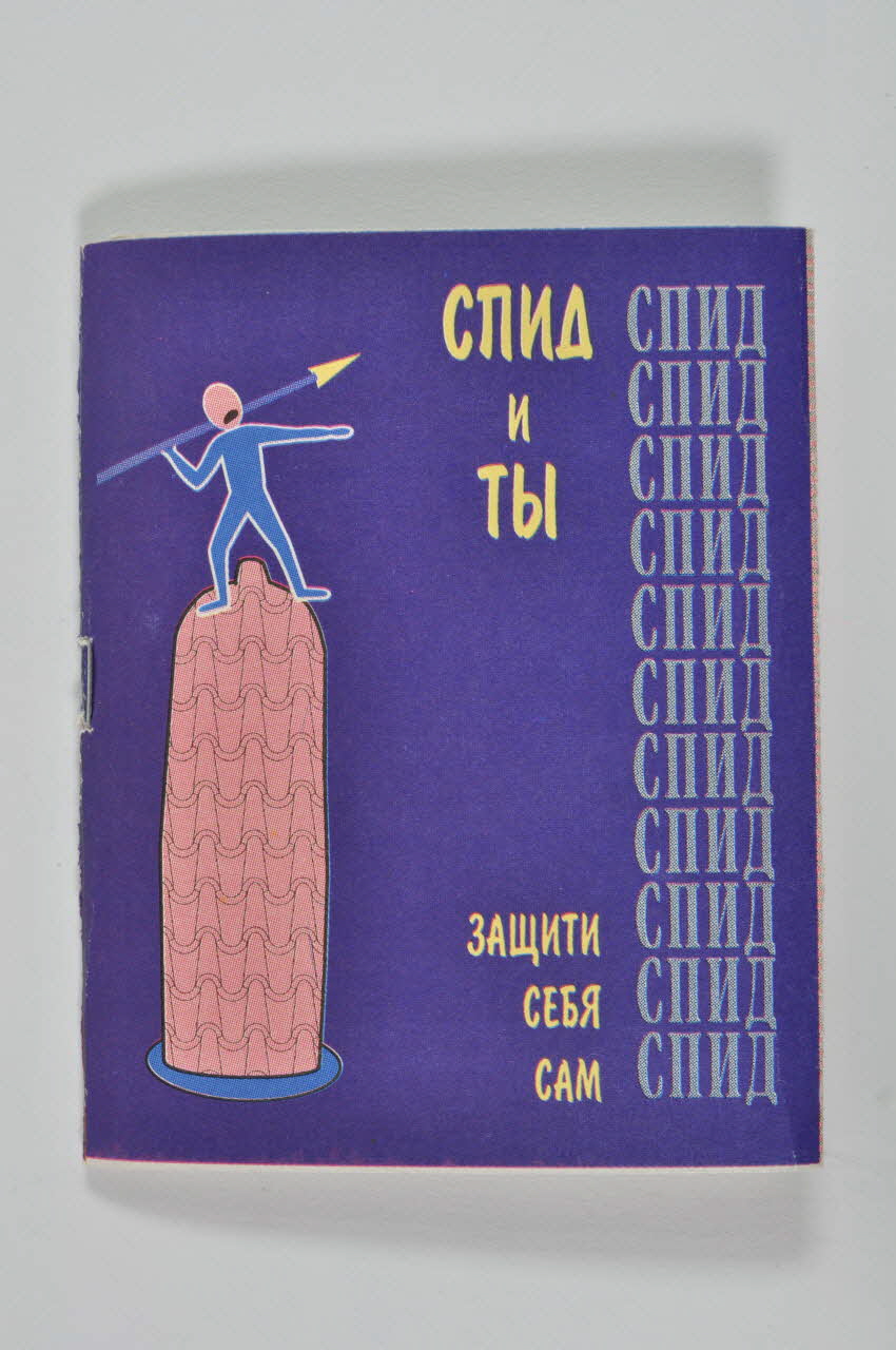 Etui de préservatif "VIH et SIDA" (en russe) 2005.115.27 Photo Mucem