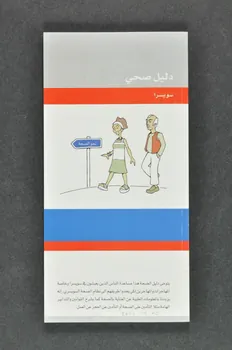 Caritas Suisse Et Croix Rouge Suisse BROCHURE "Guide de santé"  (en arabe) Lorraine, France 2002 2004.119.40  Photo Mucem