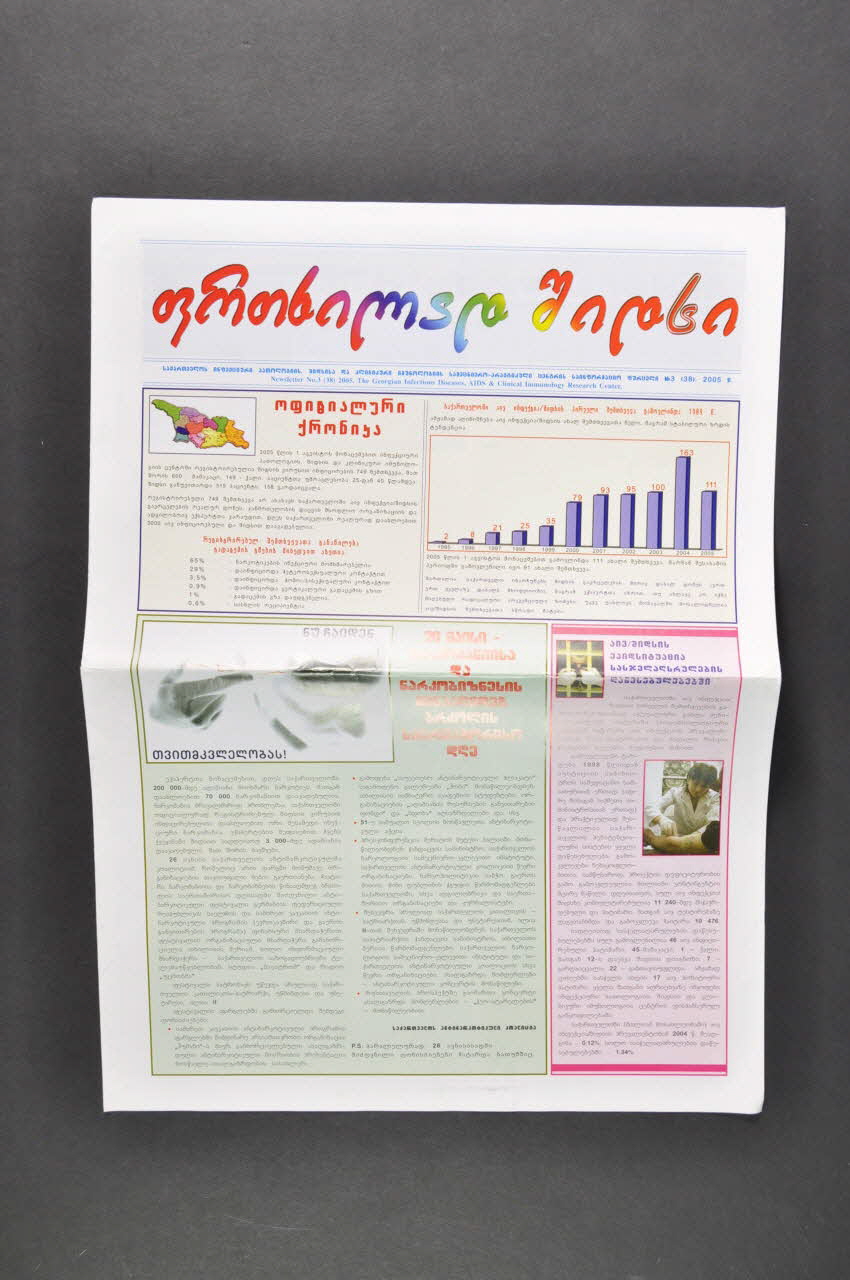 The Georgian Infectious Diseases, Aids And Bulletin associatif "Watch out. AIDS", n° 3, 2005 Georgie 2005 2005.118.8 Photo Mucem