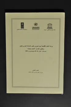 Unaids, Unesco, United Nations Development Program BROCHURE "Séminaire de formation régional sur le VIH/Sida et les Droits de l'Homme : les jeunes se mobilisent" (en arabe, résumés en anglais et en français) Liban 2003 2005.119.20 Photo Mucem