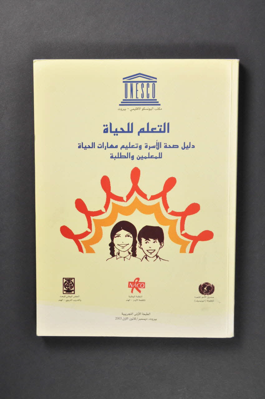 Unesco, Naco BROCHURE Rapport sur les jeunes et le sida Liban 2003 2005.119.23 Photo Mucem