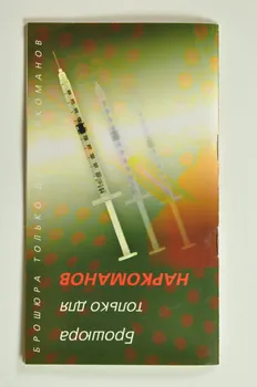 Aids Prevention Center BROCHURE "Brosura Tikai Narkomanien" (Usage de drogues et réduction des risques) (en russe) Lettonie 2002 2005.121.26 Photo Mucem