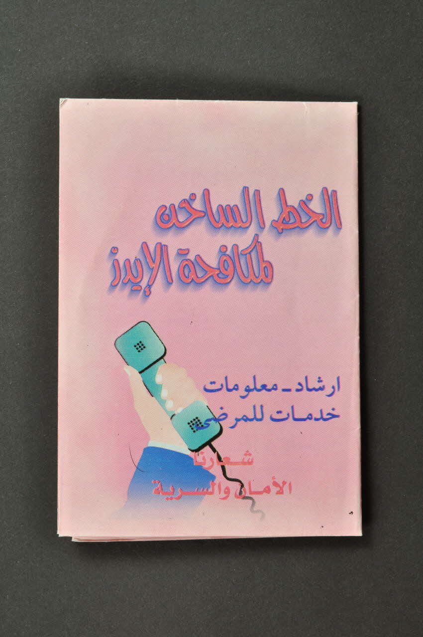 Egyptian National Program For Prevention From Aids Dépliant ligne téléphonique (en arabe) Egypte 2005 2005.165.1 Photo Mucem