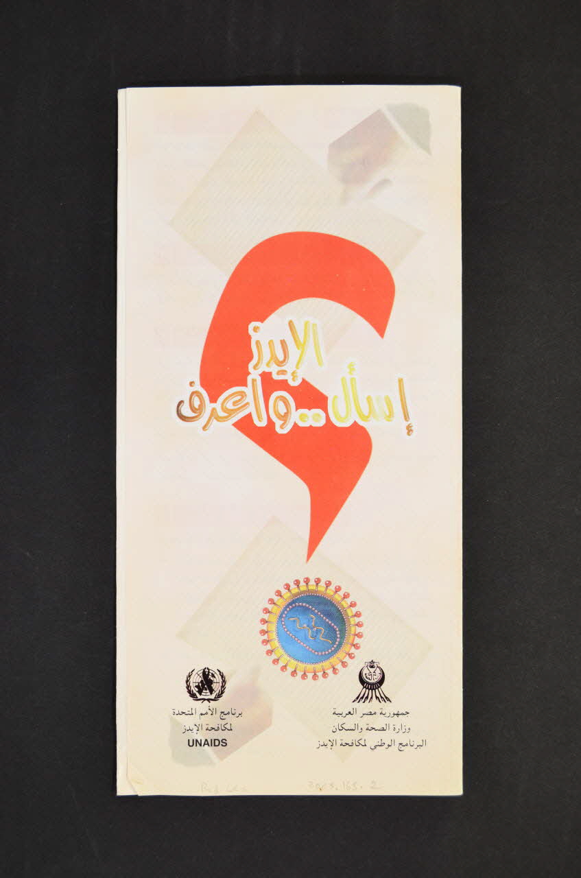 Egyptian National Program For Prevention From Aids Dépliant virus surmonté d'un "?" (en arabe) Egypte 2005 2005.165.2 Photo Mucem