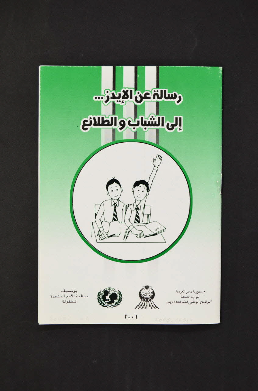 Egyptian National Program For Prevention From Aids BROCHURE Egypte 2001 2005.165.4 Photo Mucem