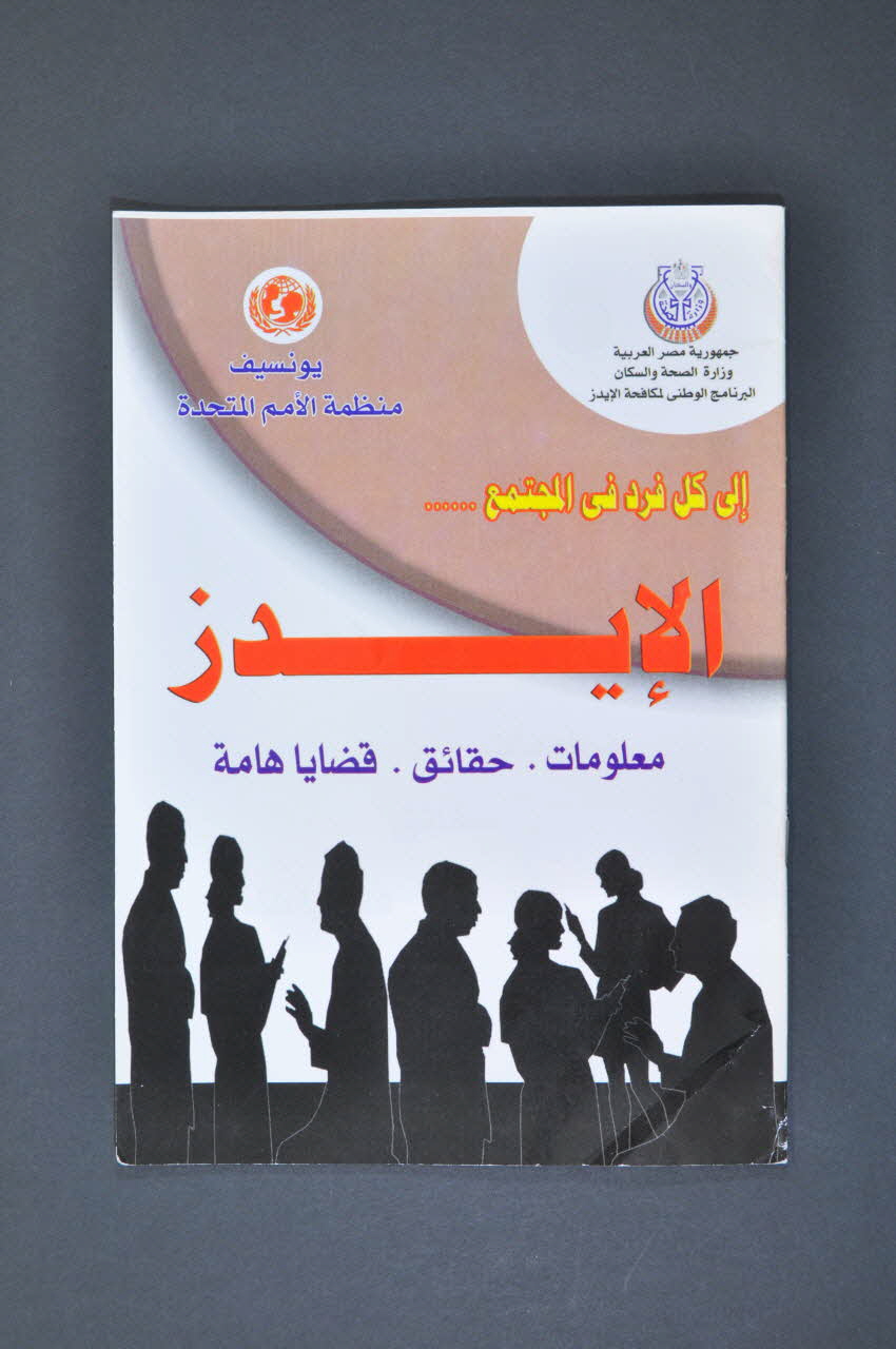 Egyptian National Program For Prevention From Aids BROCHURE personnages parlant entre eux Egypte 2002 2005.165.5 Photo Mucem