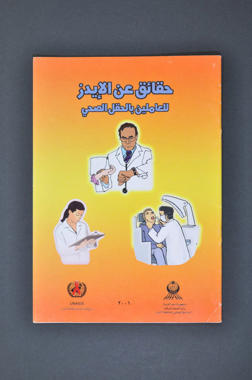 Egyptian National Program For Prevention From Aids BROCHURE médecin, infirmière et dentiste Egypte 2001 2005.165.6 Photo Mucem
