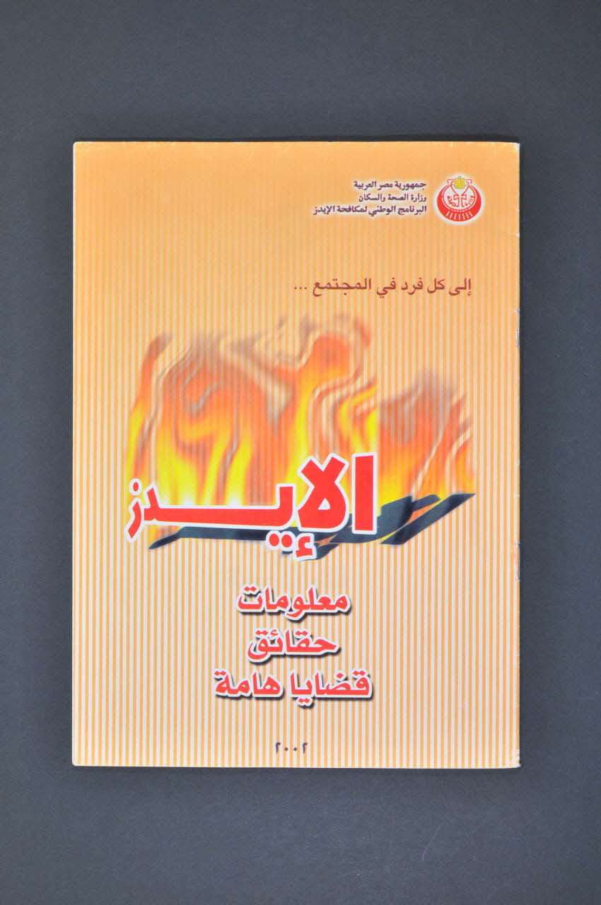 Egyptian National Program For Prevention From Aids BROCHURE information sur le VIH/sida Egypte 2002 2005.165.7 Photo Mucem