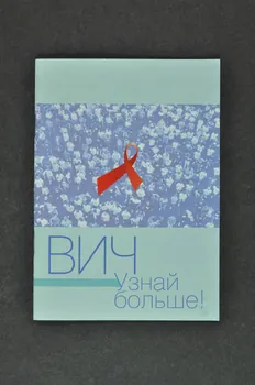 Aids Foundation East-West / Focus-Media Foundation BROCHURE "VIH" Russie 2004 2004.204.108 Photo Mucem