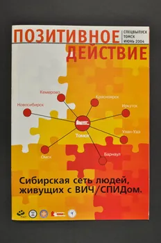 Siberian Network Of People Living With HIV/AIDS revue "Siberian Network of people living with HIV/AIDS" (bilingue anglais russe) (Réseau sibérien des personnes vivant avec le VIH/Sida) Russie 2004 2004.204.119 Photo Mucem