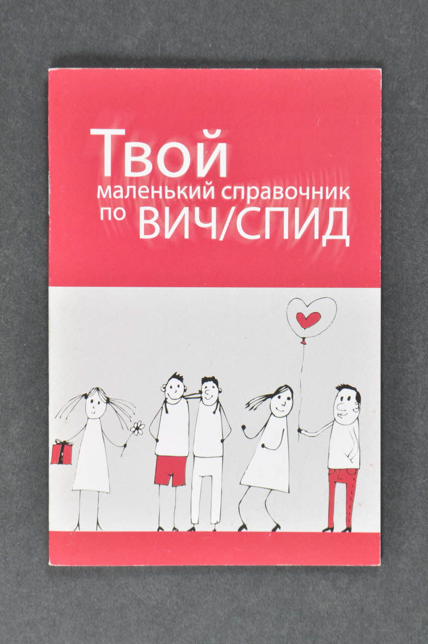 Dia + Logs BROCHURE Qu'est-ce que le VIH et le sida ? (en caractères cyrilliques) Lettonie 2005 2005.180.14 Photo Mucem