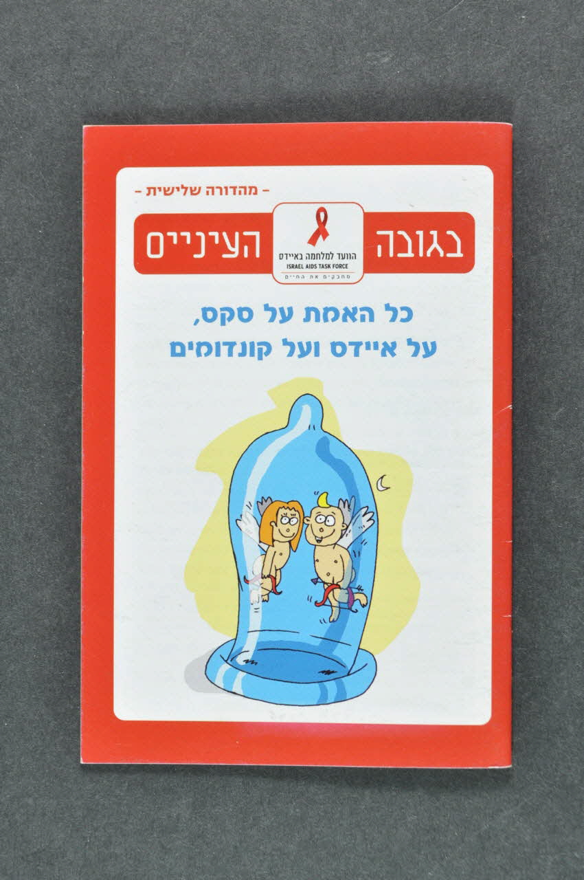 Israel Aids Task Force BROCHURE Israel 2005 2005.188.2 Photo Mucem