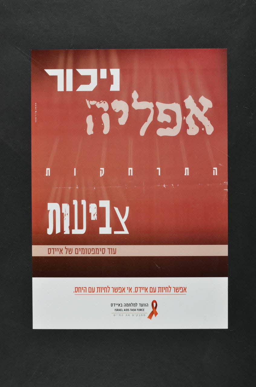 affiche inscriptions en hébreu sur un mur 2005.188.8 Photo Mucem