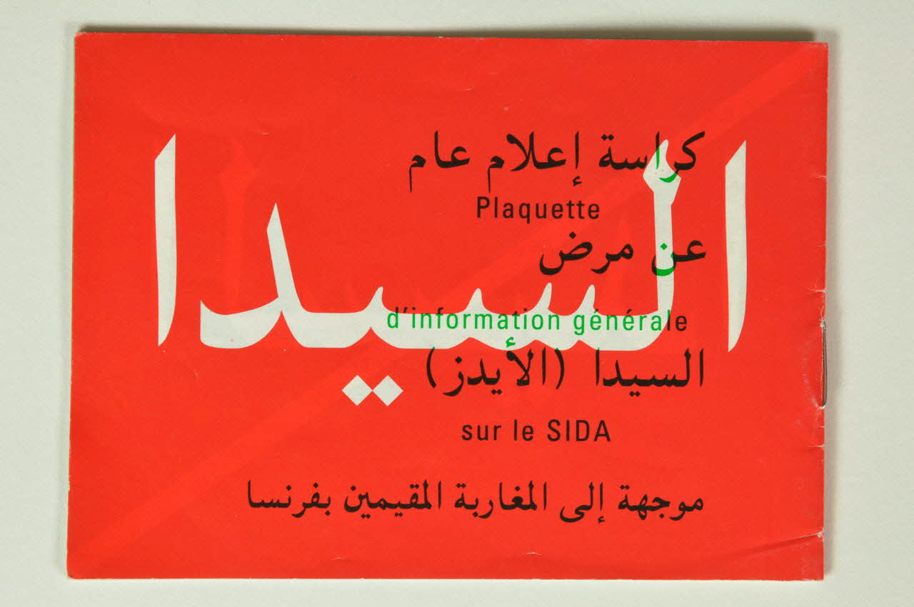 BROCHURE "Plaquette d'information générale sur le sida" 2005.190.8 Photo Mucem