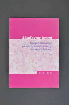 Synthesis BROCHURE Allazontas Agogè (traduire) Grèce 2003/5 2005.192.1  Photo Mucem