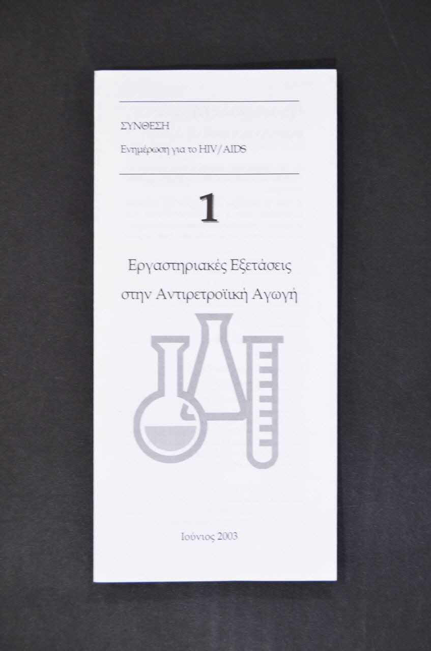 Synthesis Dépliant "Ergastèriakes ezetaseis stèn Antiretroikè agogè" (Sur les tests de charge viirale) Grèce 2003 2005.192.2 Photo Mucem