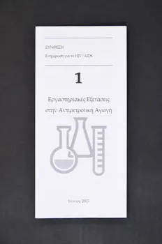 Synthesis Dépliant "Ergastèriakes ezetaseis stèn Antiretroikè agogè" (Sur les tests de charge viirale) Grèce 2003 2005.192.2  Photo Mucem