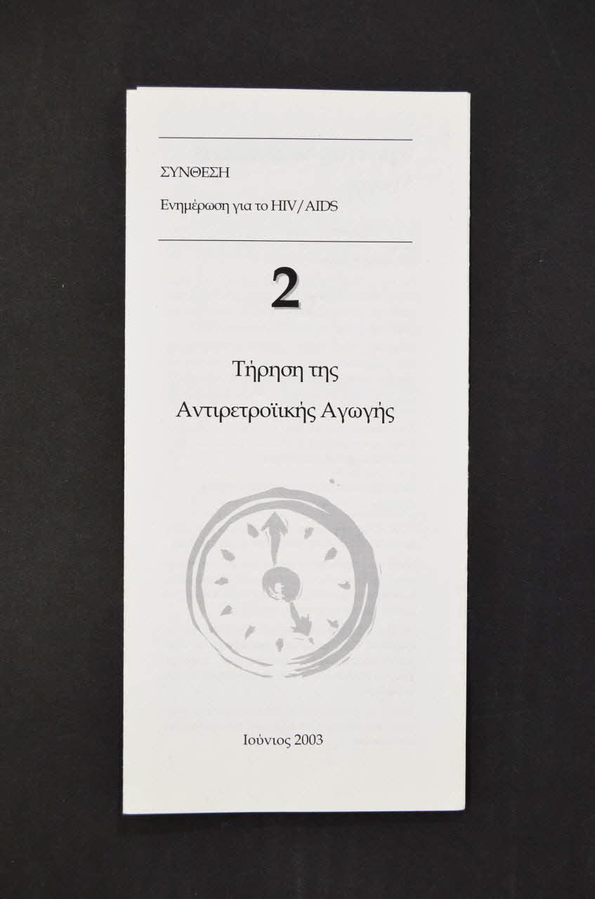 Synthesis Dépliant "Tèrèsè tès  Antiretroikè agogè" (Quand faire un test) Grèce 2003 2005.192.3 Photo Mucem