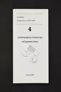 Synthesis Dépliant "Depodvstrofia kai Anakatavomè ton somamkon Lipovs" (sur les traitements) Grèce 2003 2005.192.5  Photo Mucem