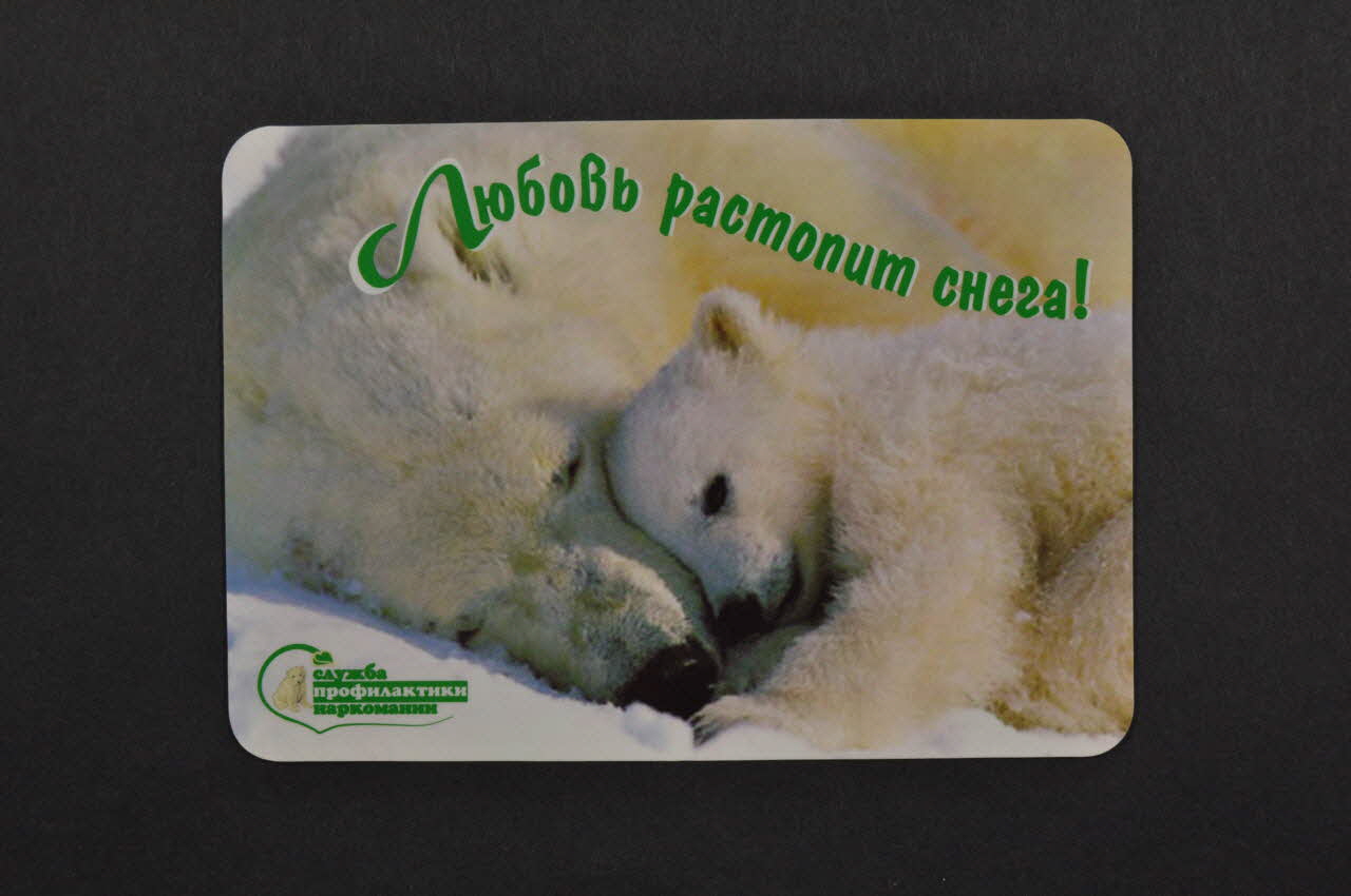 Centre d'Assistance Médicopsychologique - Norylsk Carte calendrier Russie 2005 2004.219.3 Photo Mucem