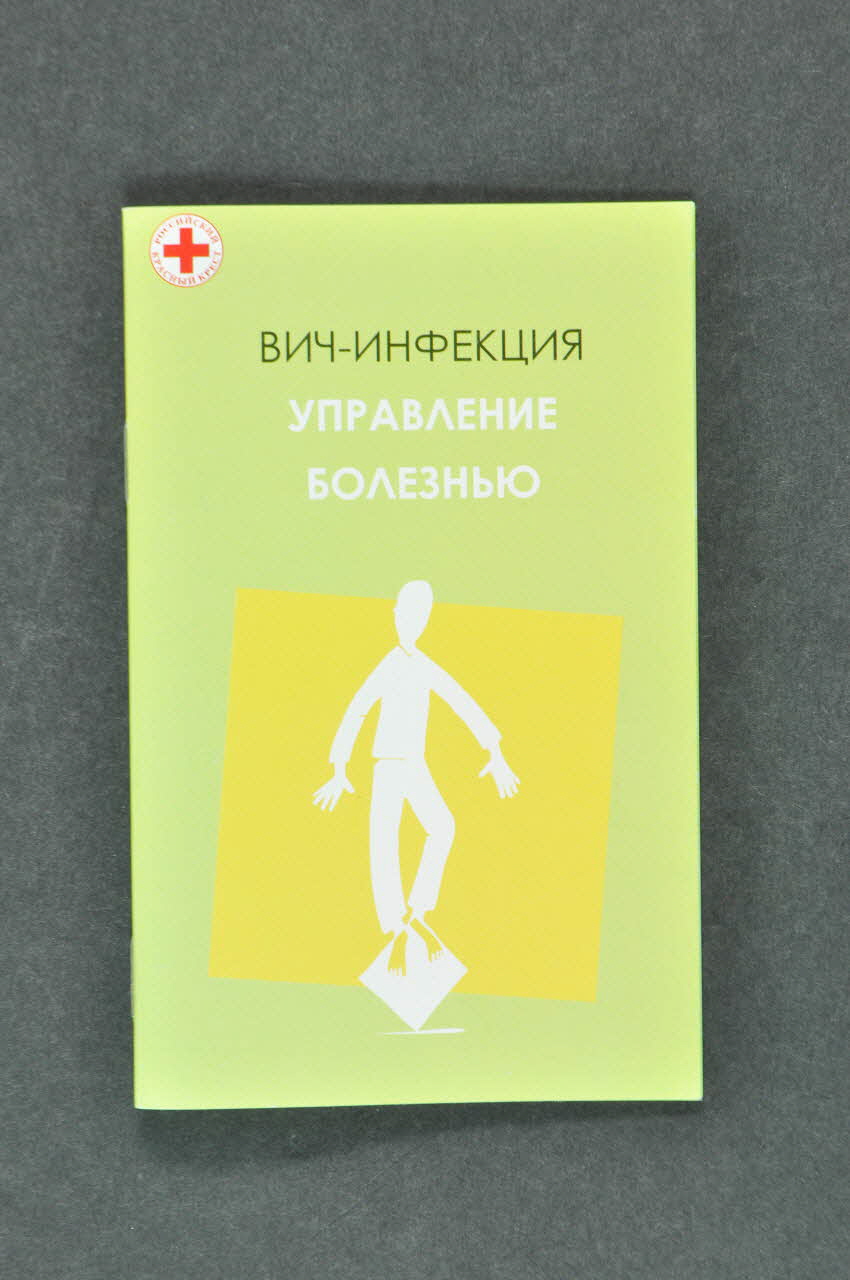 Russian Red Cross Irkutsk Oblast Branch BROCHURE Informations sur l'infection à VIH Russie 2004 2004.220.17  Photo Mucem