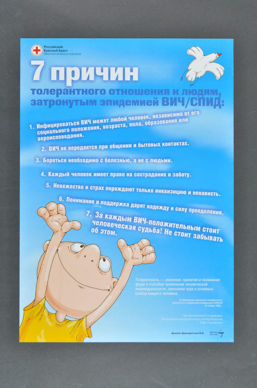 Russian Red Cross Irkutsk Oblast Branch affiche "7 raisons pour être tolérant" Russie 2004 2004.220.3 Photo Mucem