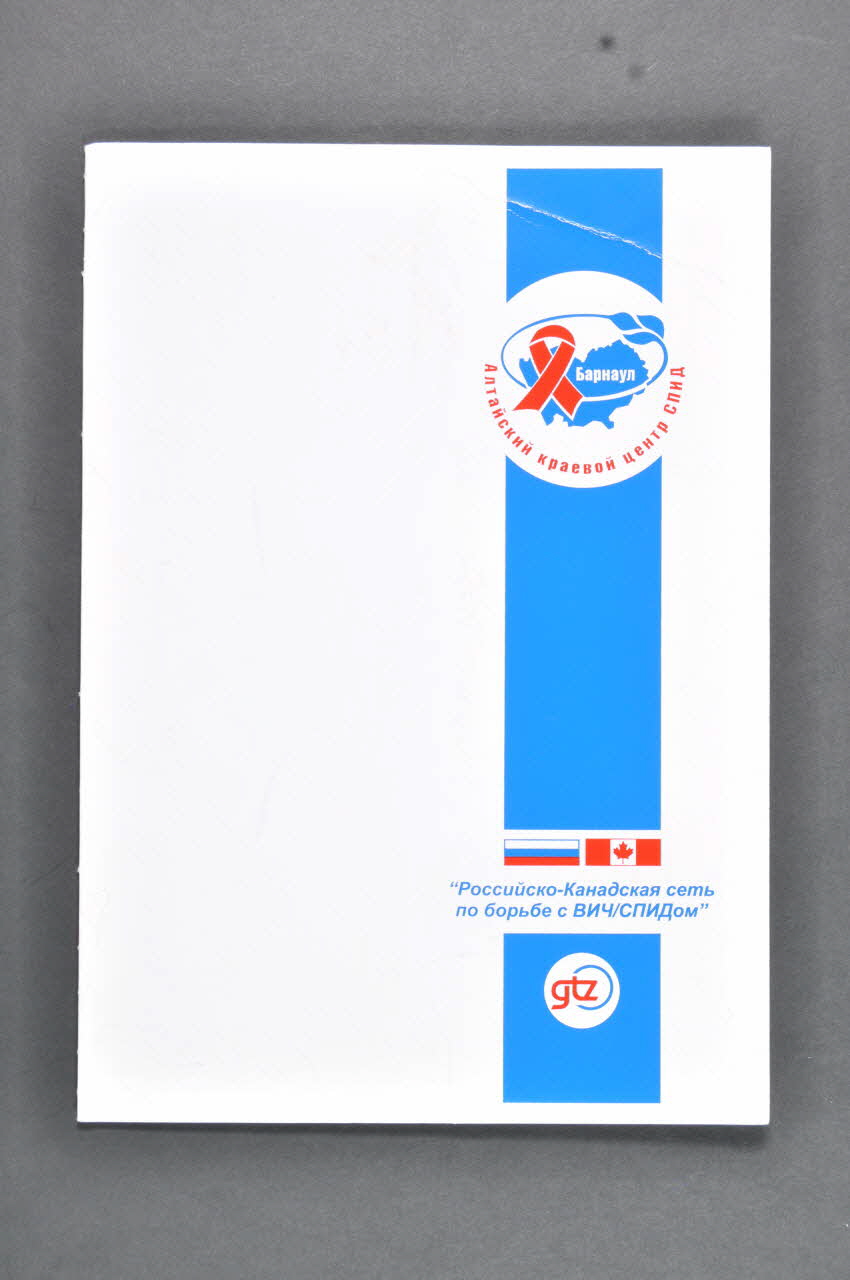 Altai Region Center Of Preventive Treatment And Dossier présentation du centre de traitement préventif et de contrôle du sida et des autres maladies infectieuses Russie 2004 2004.227.13.1-8 Photo Mucem