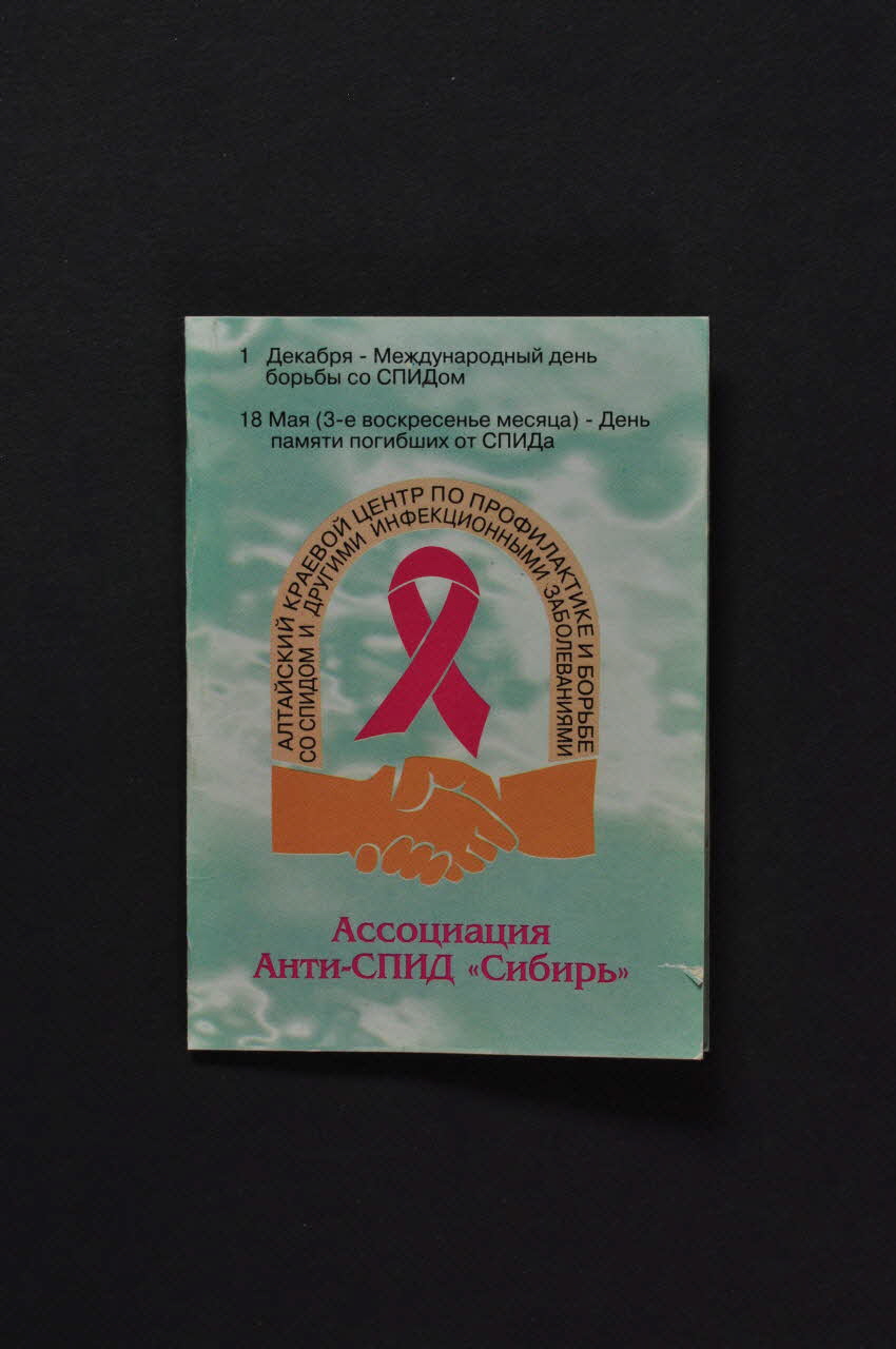 Altai Region Center Of Preventive Treatment And Dépliant Dépliant calendrier 1997 avec ruban rouge Russie 1997 2004.227.5 Photo Mucem