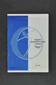 Centre Médico Psychologique De Tomsk : "Krug" BROCHURE "Krug" Russie 2003 2004.232.10 Photo Mucem