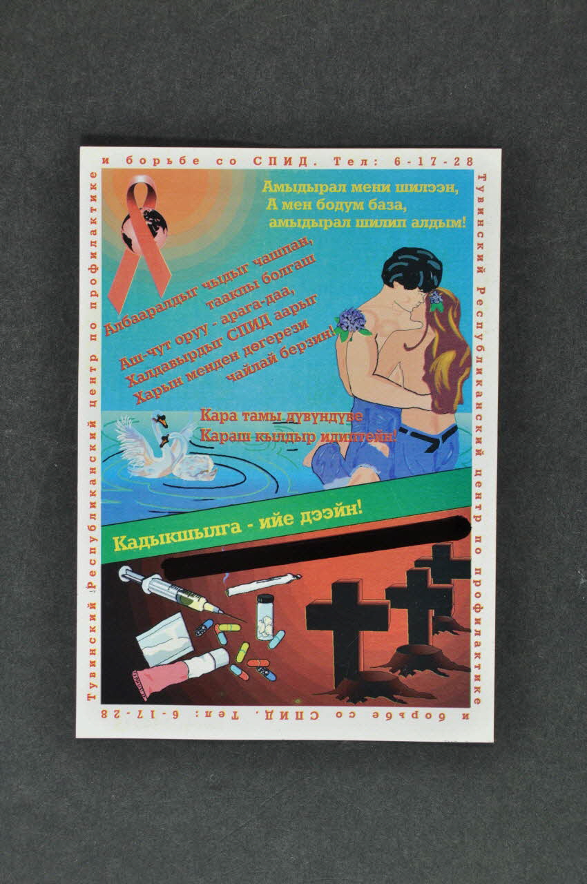 République De Tyva Carte d'information "La vie m'a choisi. Je choisis la vie. je dis non à la drogue et au sida. je dis non à toute cette merde. (couple dans un lac) Russie 2003 2004.232.13 Photo Mucem