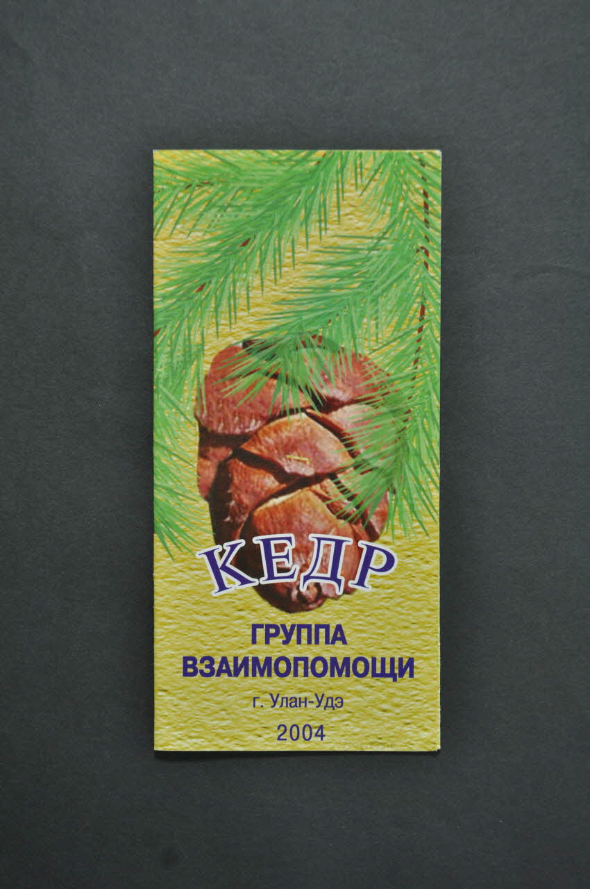 Ministère De La Santé, Republican Center Of Dépliant "Camp de nature" Fédération de Russie 2003 2004.233.11 Photo Mucem