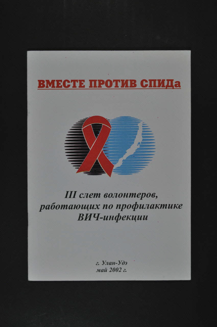 Ministère De La Santé, Republican Center Of BROCHURE Fédération de Russie 2002/5 2004.233.14 Photo Mucem