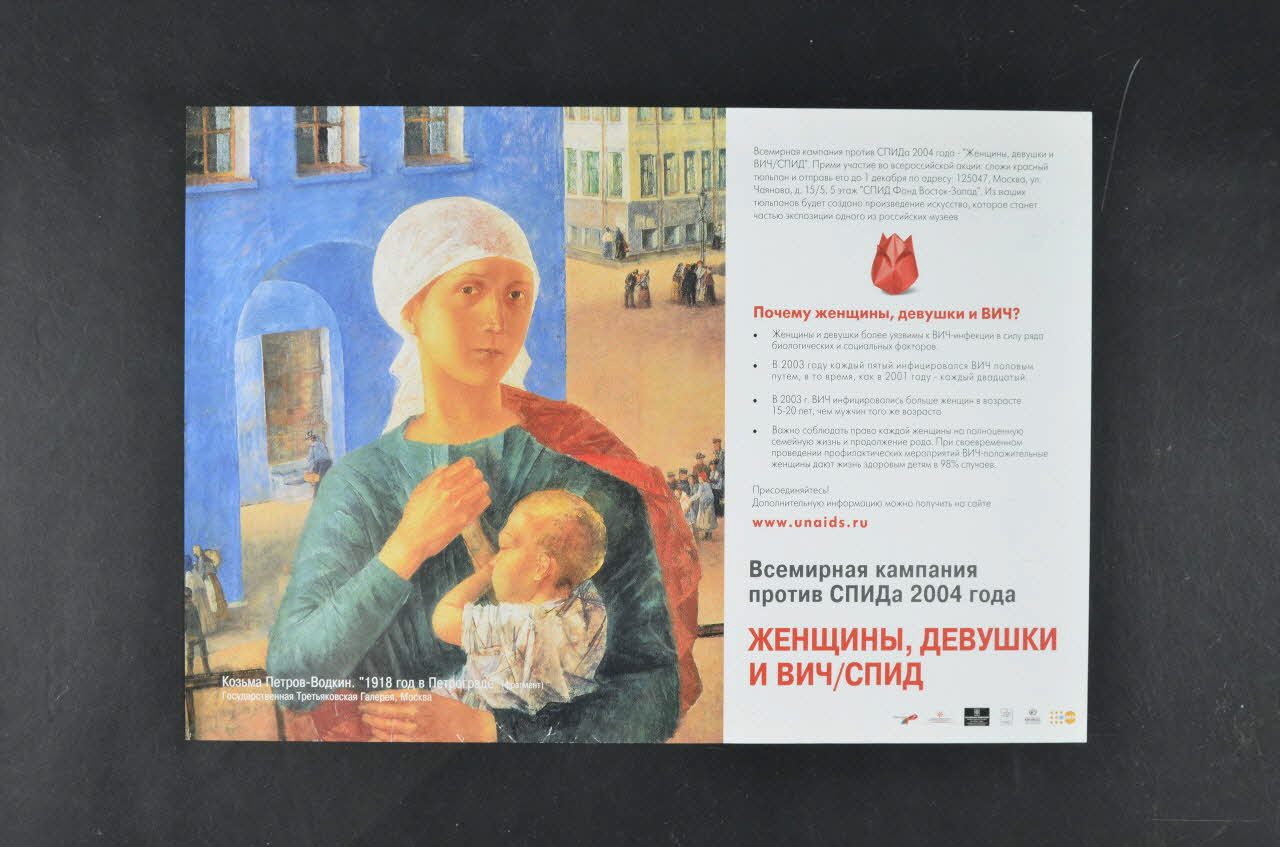 Unaids Russie affiche 1er décembre 2004 (mère et enfant) Fédération de Russie 2004 2004.236.1 Photo Mucem