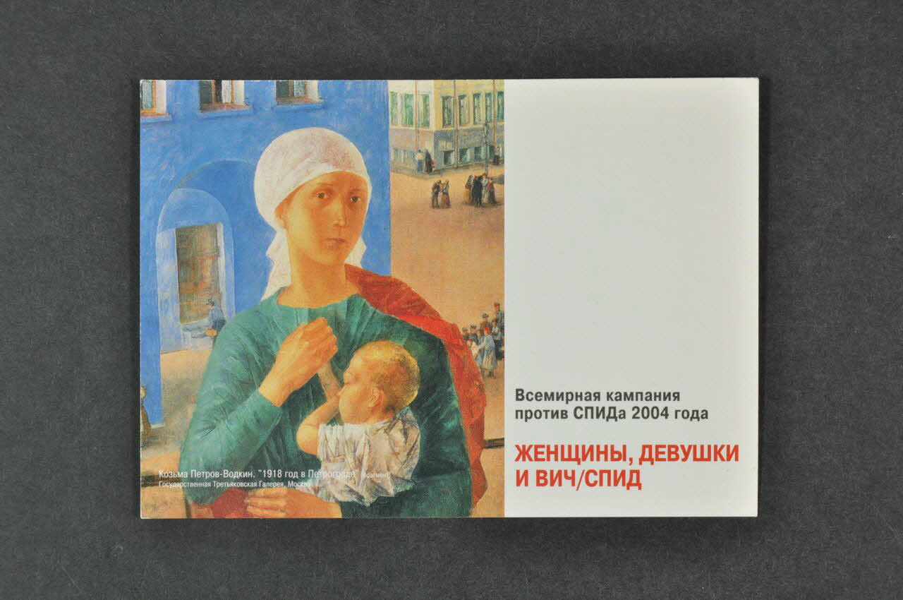 Unaids Russie carte postale Carte postale 1er décembre 2004 (mère et enfant) Fédération de Russie 2004 2004.236.26 Photo Mucem