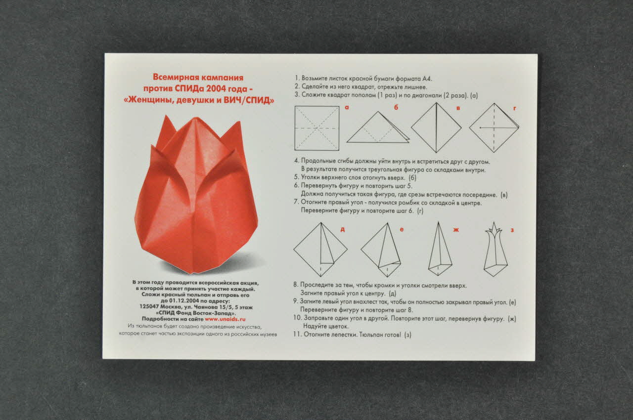 Unaids Russie Www.Unaids.Ru carte postale Carte postale expliquant la fabrication de la tulipe Fédération de Russie 2004 2004.236.28 Photo Mucem