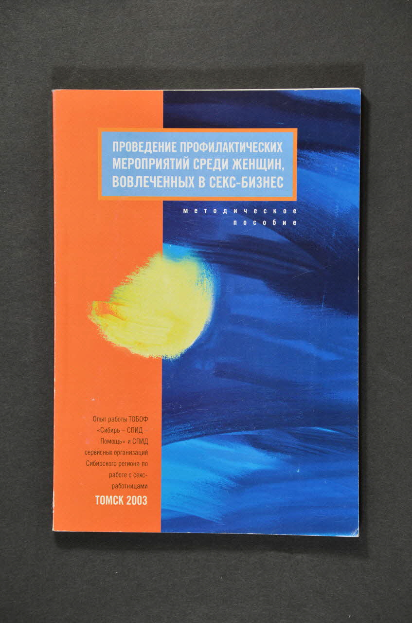 Siberian Aids Aid Charitable Fund BROCHURE informations sur le sida pour les professionnels de santé Sibérie 2003 2004.236.61 Photo Mucem