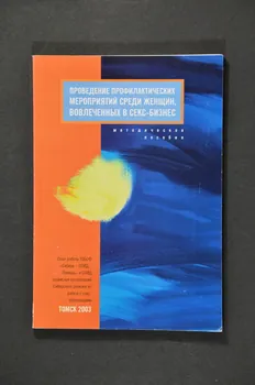 Siberian Aids Aid Charitable Fund BROCHURE informations sur le sida pour les professionnels de santé Sibérie 2003 2004.236.61  Photo Mucem