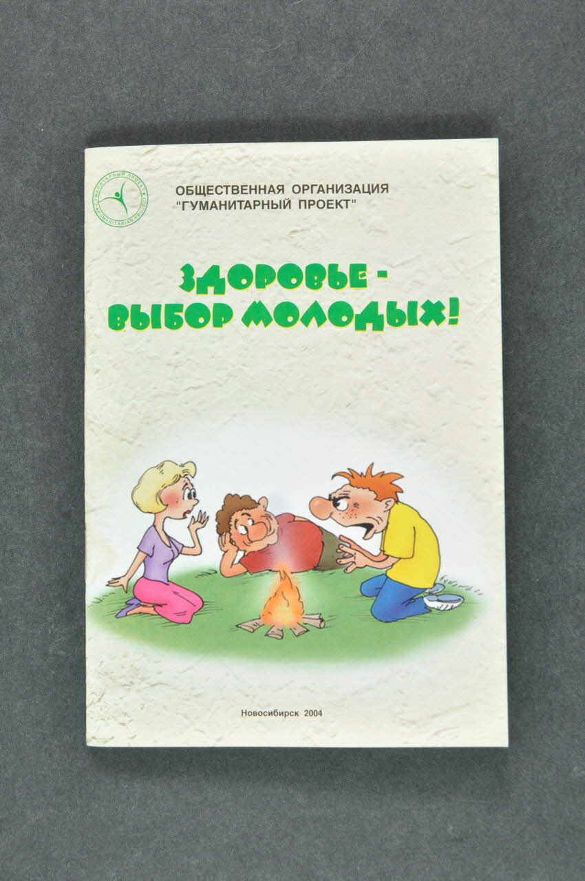 Humanitarian Project Novosibirsk BROCHURE Les jeunes choisissent la santé Russie 2004 2004.238.13 Photo Mucem