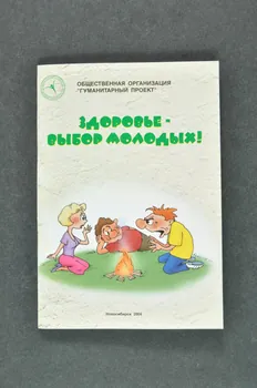Humanitarian Project Novosibirsk BROCHURE Les jeunes choisissent la santé Russie 2004 2004.238.13 Photo Mucem