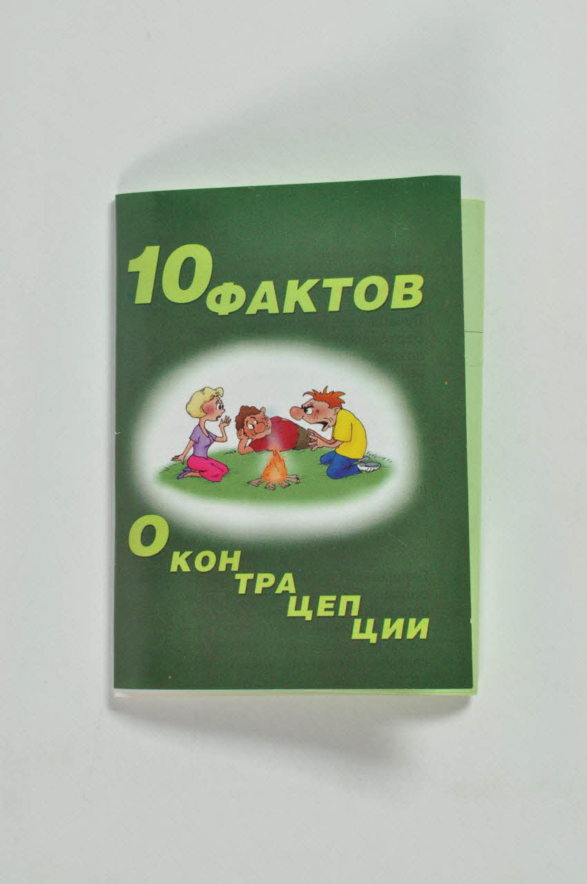 Humanitarian Project Novosibirsk Dépliant 10 faits sur la contraception Russie 2001 2004.238.20 Photo Mucem