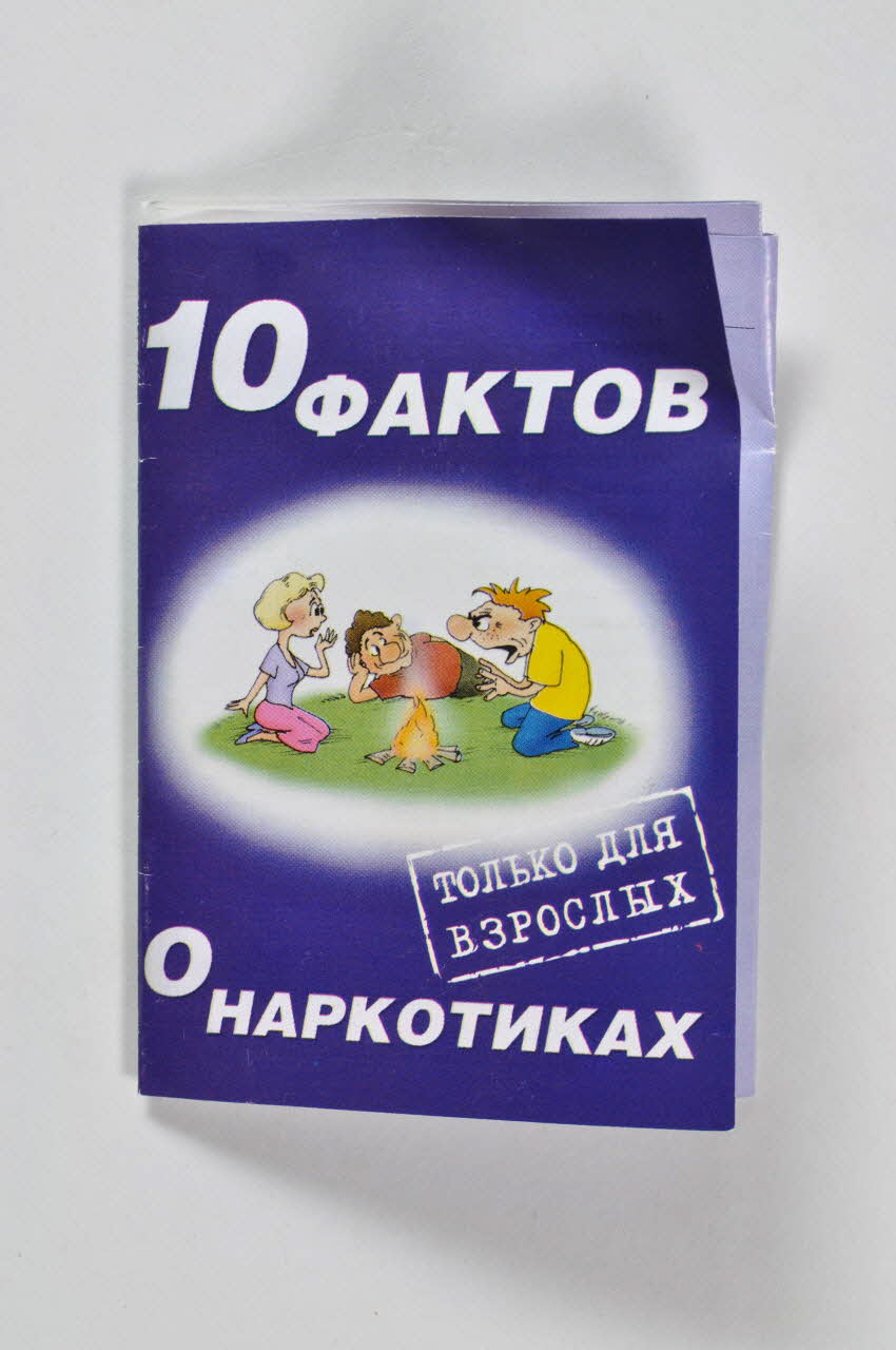 Humanitarian Project Novosibirsk Dépliant 10 faits sur la drogue Russie 2001 2004.238.21 Photo Mucem