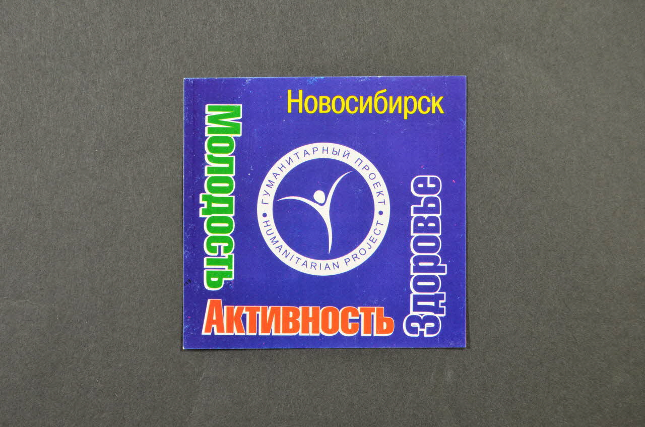 Humanitarian Project Novosibirsk autocollant Russie 2003 2004.238.23 Photo Mucem