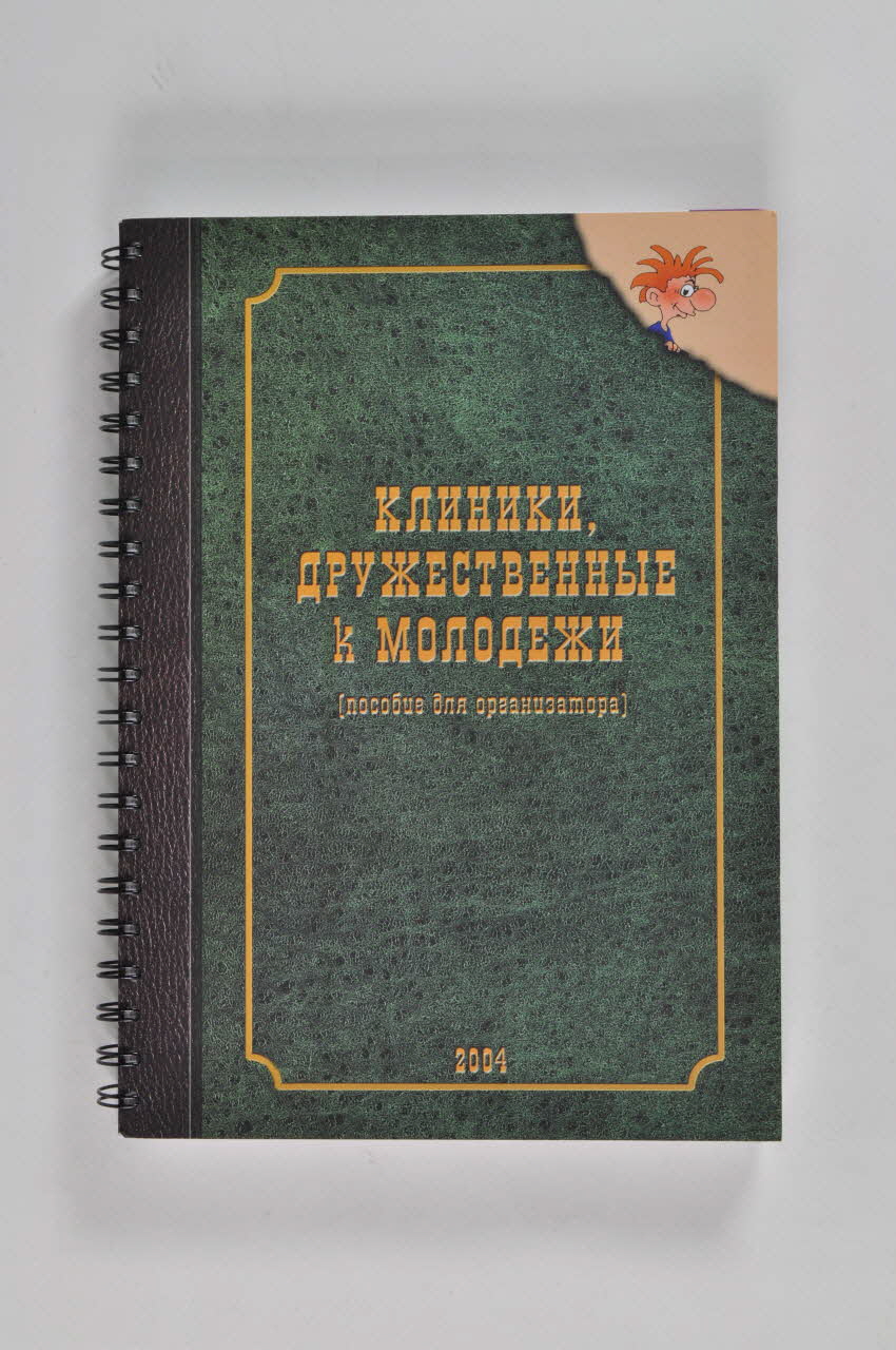 Humanitarian Project Novosibirsk BROCHURE formation pour les volontaires Russie 2004 2004.238.4 Photo Mucem