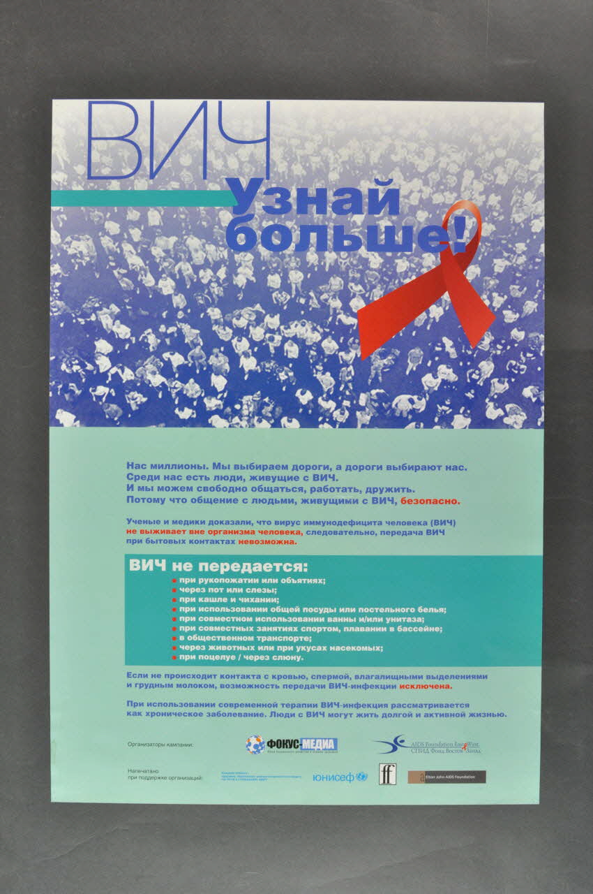 Aids Foundation East-West / Focus-Media Foundation affiche "VIH. Apprenez-en plus" Fédération de Russie 2004 2004.239.11 Photo Mucem