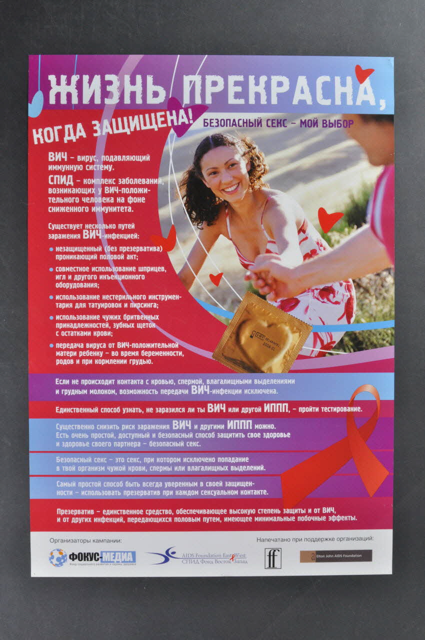 Aids Foundation East-West / Focus-Media Foundation affiche La vie est super quand on est protégé.  Le safer sex, c'est mon choix Fédération de Russie 2004/4 2004.239.13 Photo Mucem