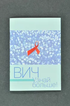 Aids Foundation East-West / Focus-Media Foundation BROCHURE "VIH. Apprenez-en plus" Fédération de Russie 2004 2004.239.17 Photo Mucem