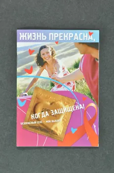 Aids Foundation East-West / Focus-Media Foundation BROCHURE le safer sex, c'est mon choix Fédération de Russie 2004/4 2004.239.18 Photo Mucem