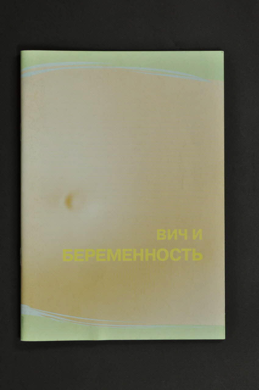 Aids Foundation East-West (AFEW) BROCHURE "VIH et grossesse" Fédération de Russie 2004 2004.239.34 Photo Mucem